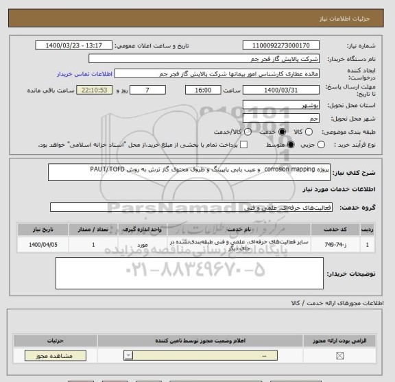 استعلام پروژه corrosion mapping  و عیب یابی پایپینگ و ظروف محتوی گاز ترش به روش PAUT/TOFD