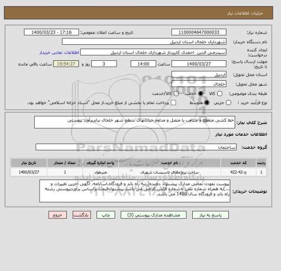 استعلام خط کشی منقطع و متناوب یا متصل و مداوم خیابانهای سطح شهر خلخال برابربرآورد پیوستی