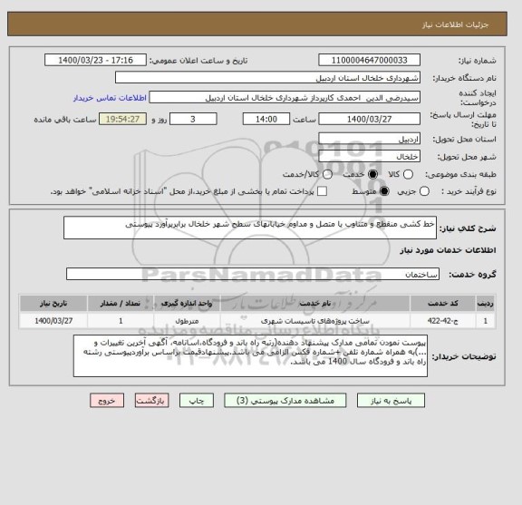 استعلام خط کشی منقطع و متناوب یا متصل و مداوم خیابانهای سطح شهر خلخال برابربرآورد پیوستی