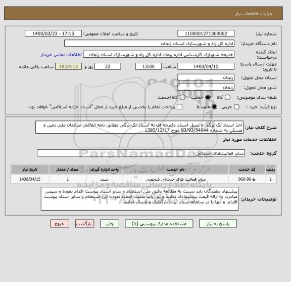 استعلام اخذ اسناد تک برگی و تبدیل اسناد دفترچه ای به اسناد تک برگی مطابق نامه ابلاغی سازمان ملی زمین و مسکن به شماره 93/93/54044 مورخ 1393/12/17