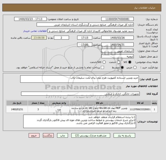 استعلام خرید ویترین ایستاده کمپوزیت طرح چوب برای تخت سلیمان تکاب