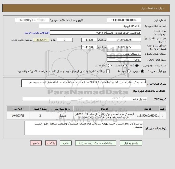 استعلام آب سردکن تمام استیل 4شیر تهران سرد/ کدکالا مشابه میباشد/توضیحات سامانه طبق لیست پیوستی