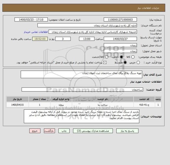 استعلام تهیه سنگ پلاک برای نمای ساختمان ثبت احوال زنجان