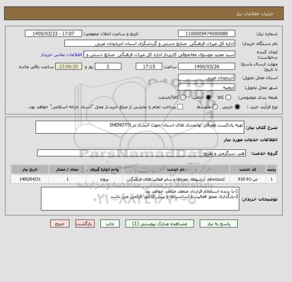 استعلام تهیه پادکست معرفی توانمندی های استان جهت انتشار در SHENOTO