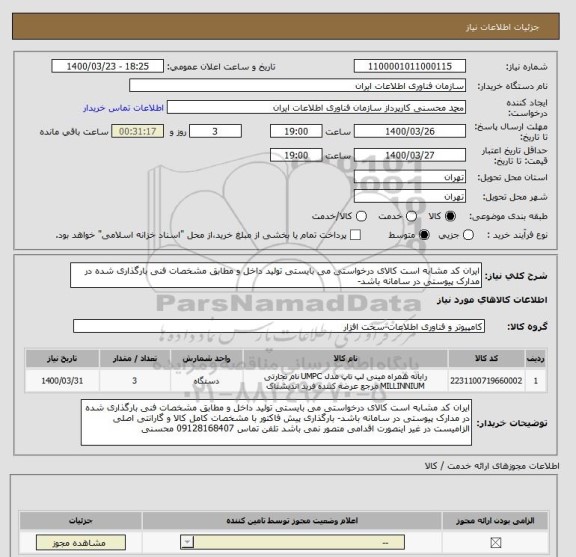 استعلام ایران کد مشابه است کالای درخواستی می بایستی تولید داخل و مطابق مشخصات فنی بارگذاری شده در مدارک پیوستی در سامانه باشد- 