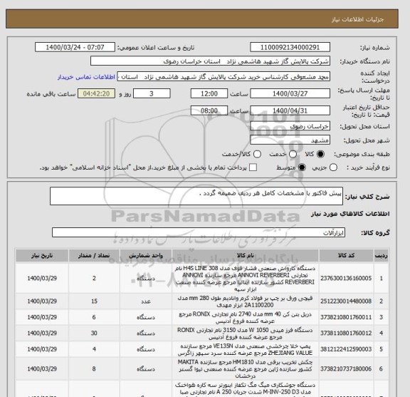 استعلام پیش فاکتور با مشخصات کامل هر ردیف ضمیمه گردد . 