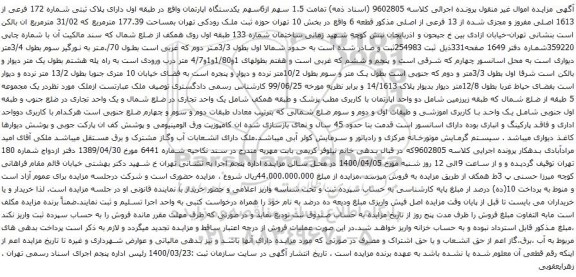 آگهی مزایده یکدستگاه اپارتمان دارای پلاک ثبتی شماره 172 فرعی از 1613 اصلی