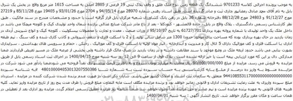 آگهی مزایده  ششدانگ یک قطعه زمین ،نوع ملک طلق و وقف پلاک ثبتی 19 فرعی از 2805 اصلی به مساحت 1615 متر مربع 