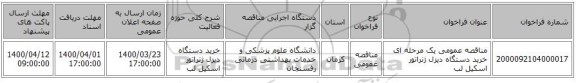 مناقصه عمومی یک مرحله ای خرید دستگاه دیزل ژنراتور اسکیل لب