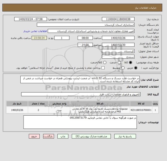 استعلام در خواست هارد دیسک و دستگاه 32 کاناله  در ضمنت لیست پیوستی همراه در خواست میباشد در ضمن از ایران کد مشابه استفاده شده است 