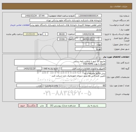 استعلام مانیتور 20 اینچ با ضمانت نامه رسمی
همراه با پورت VGE-HDMI