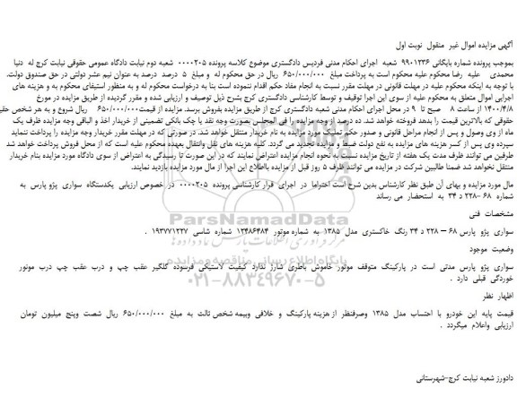 مزایده،مزایده فروش یکدستگاه  سواری  پژو پارس 