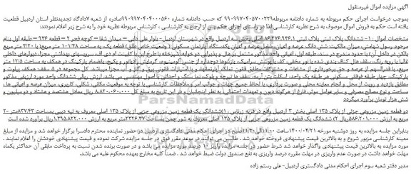 مزایده،مزایده فروش ششدانگ پلاک ثبتی پلاک ثبتی 86.276.936.1 اصلی و...