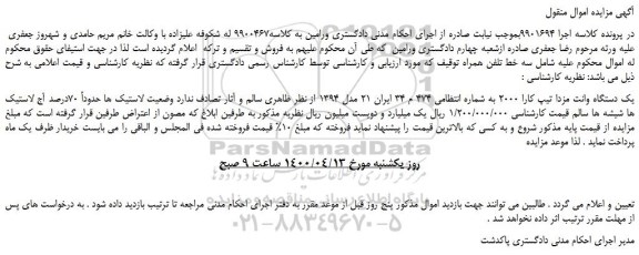 مزایده،مزایده فروش یک دستگاه وانت مزدا تیپ کارا 2000  