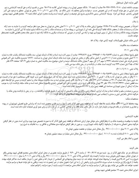 مزایده،مزایده فروش شش دانگ دو   پلاک ثبتی 2011 و 2010  