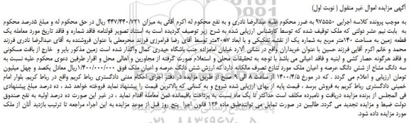 مزایده،مزایده فروش یک قطعه زمین به مساحت 140متر مربع به شماره یک از نقشه تفکیکی و با ابعاد 7*20متر 
