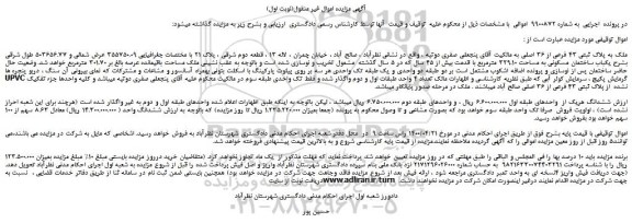 مزایده،مزایده فروش ملک به پلاک ثبتی 43 فرعی از 36 اصلی