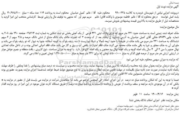 مزایده،مزایده فروش ملک به مساحت حدود 231 متر مربع که دارای پلاک ثبتی 431 فرعی  از یک اصلی 