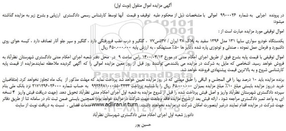 مزایده،مزایده فروش یکدستگاه خودرو سواری سایپا 131 مدل 1396 سفید
