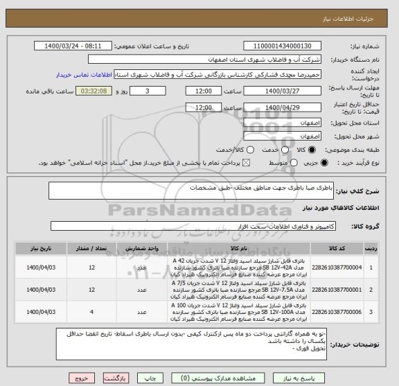 استعلام باطری صبا باطری جهت مناطق مختلف -طبق مشخصات 
