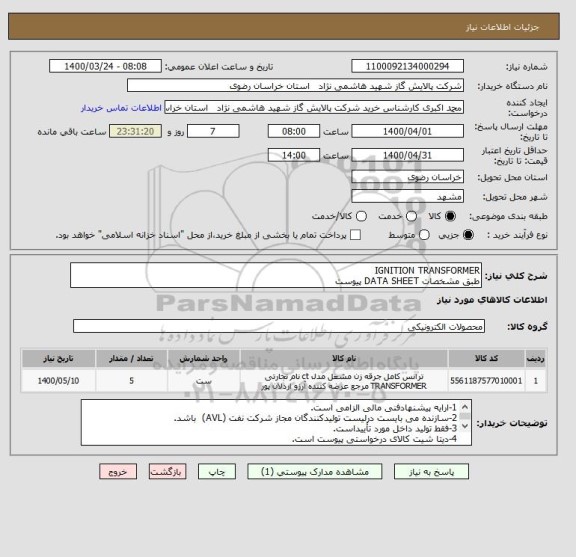 استعلام IGNITION TRANSFORMER
طبق مشخصات DATA SHEET پیوست 