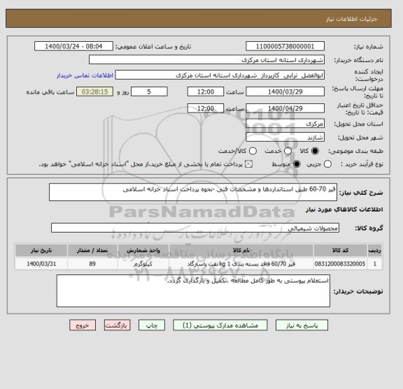 استعلام قیر 70-60 طبق استانداردها و مشخصات فنی -نحوه پرداخت اسناد خزانه اسلامی 