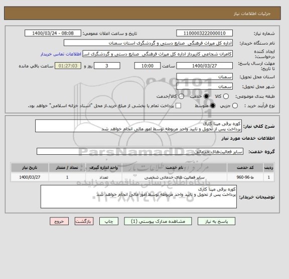 استعلام کوره برقی مینا کاری
پرداخت پس از تحویل و تایید واحد مربوطه توسط امور مالی انجام خواهد شد