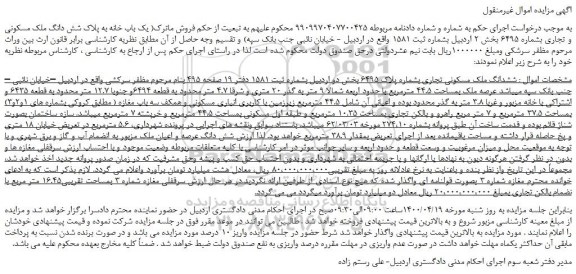 مزایده،مزایده فروش یک باب خانه به پلاک شش دانگ ملک مسکونی و تجاری بشماره 6495 