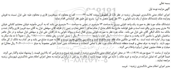 مزایده،ملک (ششدانگ مشاع از یک باب نانوایی و 230 متر زمین متصل به آن)