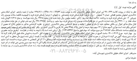 مزایده،مزایده فروش موازی 9سهم مشاع از 72 سهم سهام عرصه و اعیان پلاک 2355