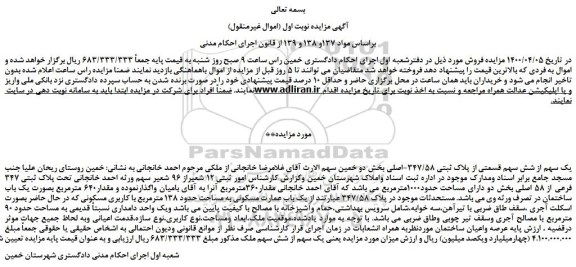 مزایده،مزایده فروش یک سهم از شش سهم قسمتی از پلاک ثبتی 347/58-اصلی 