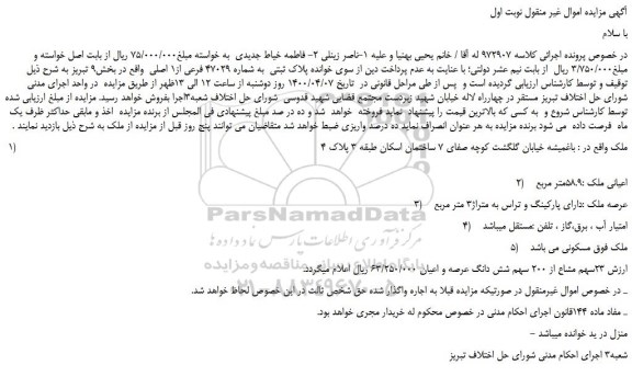 مزایده،مزایده فروش پلاک ثبتی به شماره 47029 فرعی از1 اصلی