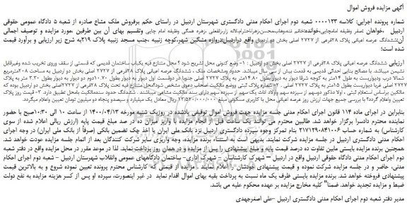 مزایده،مزایده فروش ششدانگ عرصه اعیانی پلاک 28فرعی از 2727 اصلی