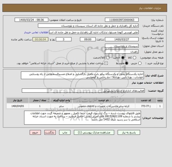 استعلام اجاره یکدستگاه بلدوزر و یکدستگاه پیکور بابت تکمیل بازگشایی و اصلاح مسیرقسمتهایی از راه روستایی خوشاب - بورتا پایین -بورتابالا - ده رجایی و گوموشی  