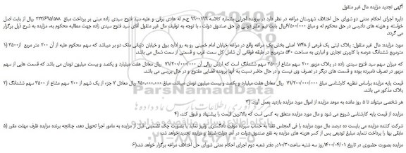 مزایده،مزایده فروش پلاک ثبتی یک فرعی از 1748 اصلی 