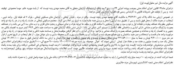 مزایده،مزایده فروش سه دانگ پلاک ثبتی 49/4161