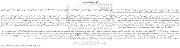 مزایده،مزایده فروش ششدانگ عرصه واعیان یک منزل مسکونی 