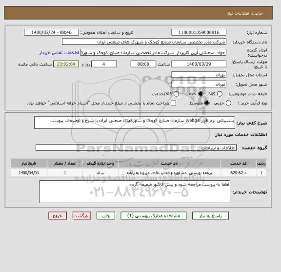استعلام پشتیبانی نرم افزار webgis سازمان صنایع کوچک و شهرکهای صنعتی ایران با شرح و توضیحات پیوست
