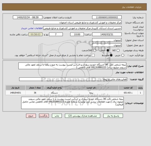 استعلام بیمه شخص ثالث  36 دستگاه خودرو سواری بر اساس لیست پیوست به صورت یکجا با سقف تعهد مالی سیصد میلیون ریال( 09131880223 آقای کاظمی )