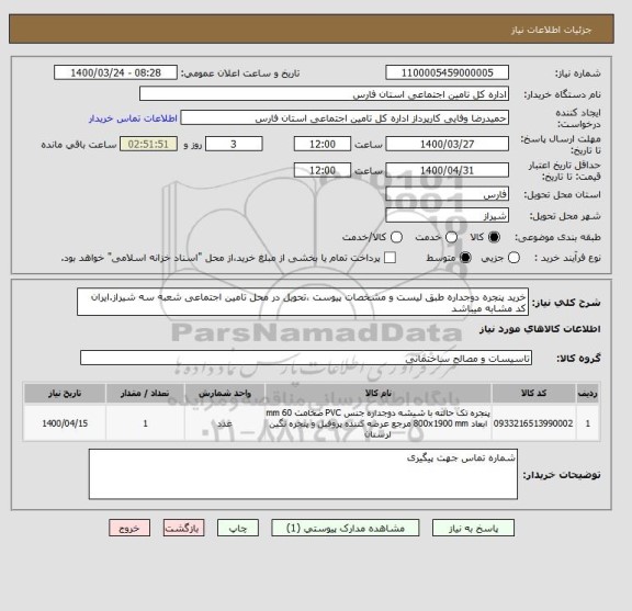 استعلام خرید پنجره دوجداره طبق لیست و مشخصات پیوست ،تحویل در محل تامین اجتماعی شعبه سه شیراز.ایران کد مشابه میباشد