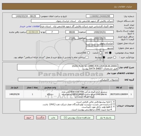 استعلام UVAS PLUS SC (2MM) P/N LXV418.00.20001
طبق مشخصات DATA SHEET پیوست 