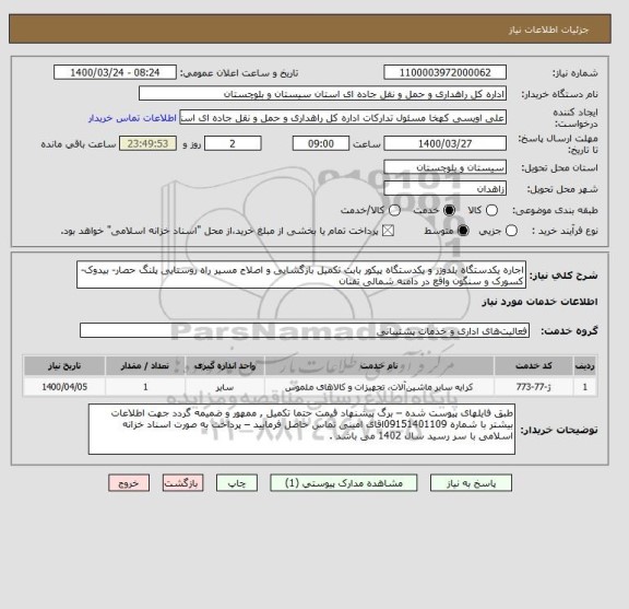 استعلام اجاره یکدستگاه بلدوزر و یکدستگاه پیکور بابت تکمیل بازگشایی و اصلاح مسیر راه روستایی پلنگ حصار- بیدوک- کسورک و سنگون واقع در دامنه شمالی تفتان 