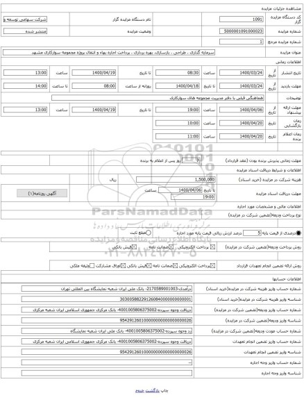 سرمایه گذاری ، طراحی ، بازسازی، بهره برداری ، پرداخت اجاره بهاء و انتقال پروژه مجموعه سوارکاری مشهد