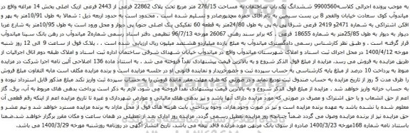 آگهی مزایده ششدانگ یک باب ساختمان به مساحت 276/15 متر مربع تحت پلاک 22862 فرعی از 2443 فرعی