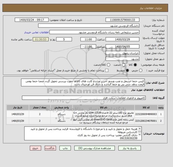 استعلام کیس حتما اسبمل و نصب ویندوز آخرین ورژن و کارت های کالاها جهت بررسی تحویل گردد ضمنا حتما بومی قیمت بدهد سی پی یو حتما fنباشد و دارای فن اورجینال باشد