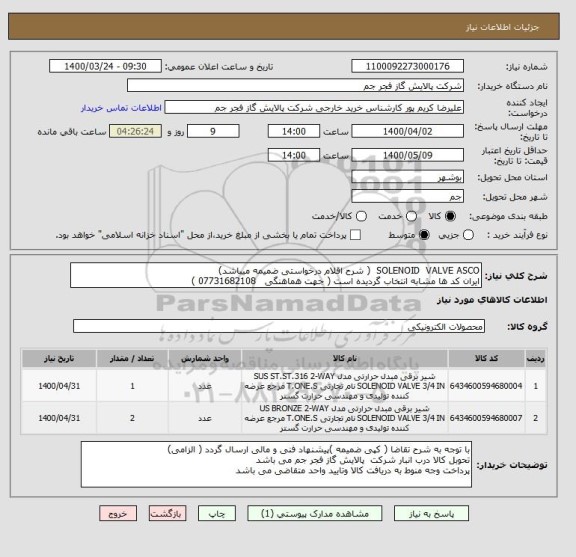 استعلام SOLENOID  VALVE ASCO  ( شرح اقلام درخواستی ضمیمه میباشد)
ایران کد ها مشابه انتخاب گردیده است ( جهت هماهنگی   07731682108 )