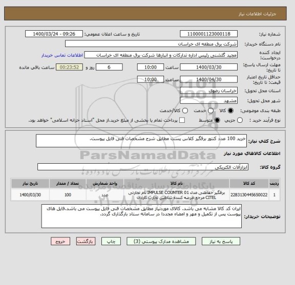 استعلام خرید 100 عدد کنتور برقگیر کلاس پست مطابق شرح مشخصات فنی فایل پیوست.