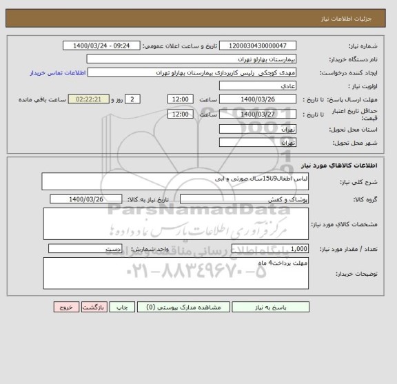 استعلام لباس اطفال9تا15سال صورتی و ابی
