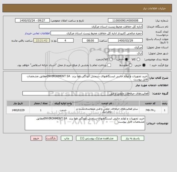 استعلام خرید تجهیزات و لوازم جانبی ایستگاههای سنجش آلودگی هوا برند 	ENVIRONMENT SAمطابق مشخصات فایل پیوست