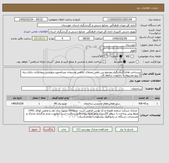 استعلام زیرساخت های گردشگری مجتمع بین راهی خدمات رفاهی هندیجان عبدالحمید درویشی.پیمانکاران دارای رتبه 5 نیرو مشروط به دارابودن سابقه کار .